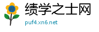 绩学之士网